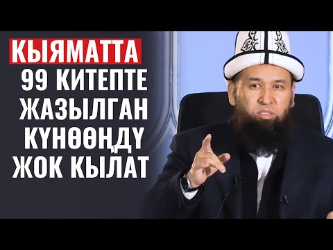 Видео: КЫЯМАТТА 99 КИТЕПТЕ ЖАЗЫЛГАН КҮНӨӨҢДҮ ЖОК КЫЛАТ