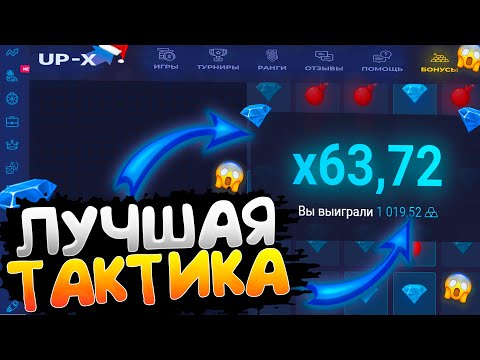 Видео: ЛУЧШАЯ ТАКТИКА в МИНАХ на UP-X / ТАКТИКА UPX / ТАКТИКА АП ИКС