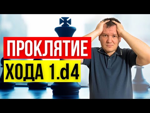Видео: Главные проблемы черных с 1.d4 и как их решать