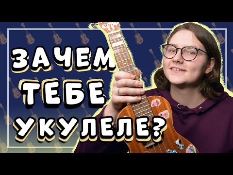 Видео: ЗАЧЕМ ИГРАТЬ НА УКУЛЕЛЕ?