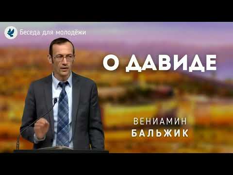Видео: О Давиде. Вениамин Бальжик. Беседа для молодёжи МСЦ ЕХБ