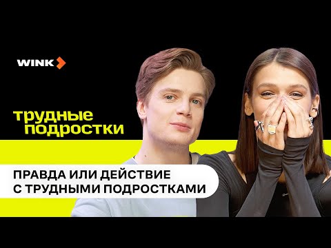 Видео: Трудные подростки | Правда или действие (2024) Wink