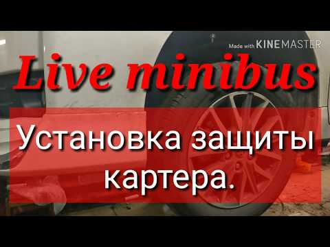 Видео: Toyota Voxy Hybrid 2014. Установка защиты картера.