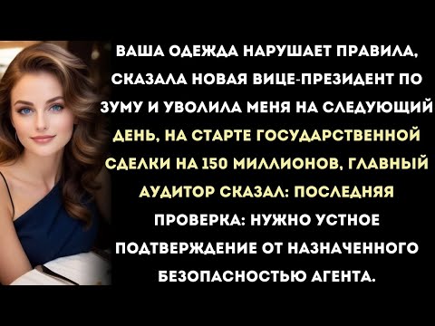 Видео: Корпоративный шах: меня уволили из-за одежды, но ключ к сделке на 150 миллионов был у меня