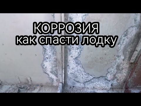 Видео: лодка Прогресс 4 спасём от коррозии