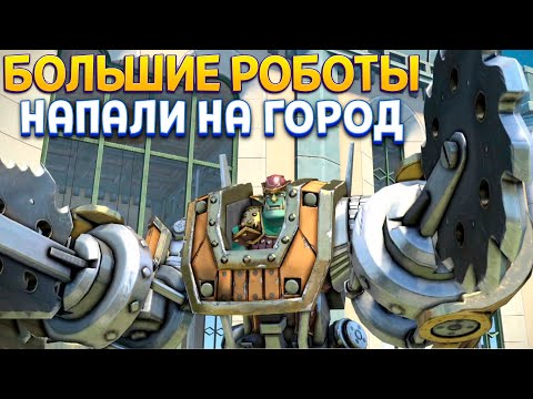 Видео: БОЛЬШИЕ РОБОТЫ В ГОРОДЕ ( KNACK )