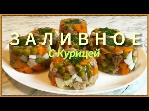 Видео: Вместо ХОЛОДЦА!  Нереально Вкусное Заливное  на Праздничный стол. Дешево и просто. Съедается Первым!