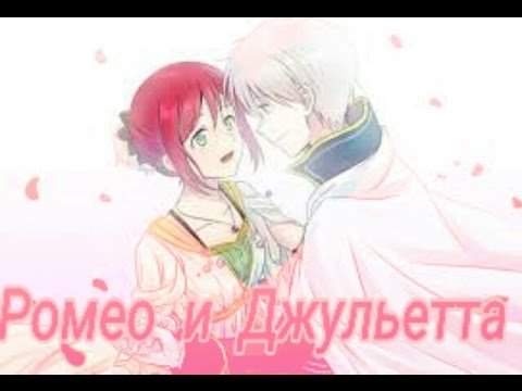 Видео: Трейлер Ромео и Джульетта - Зен и Шираюки