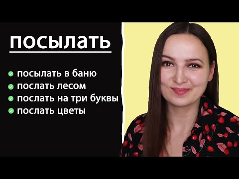 Видео: The Verb "посылать". When to use it?