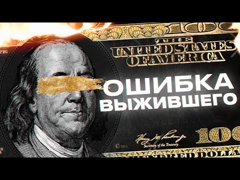Видео: КУЛЬТ УСПЕШНОГО УСПЕХА - Ошибка Выжившего