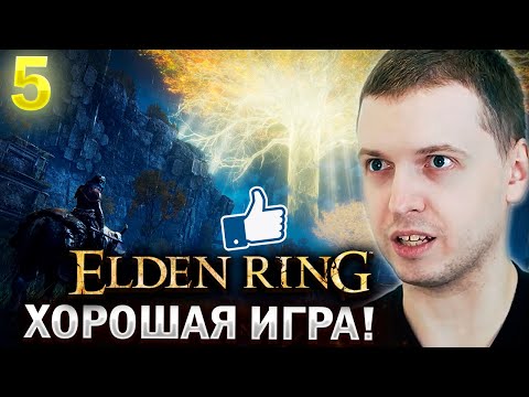 Видео: ЕЛДЕН РИНГ ВСЕ ТАКИ ХОРОШАЯ ИГРА! / Папич проходит Elden Ring (часть 5)
