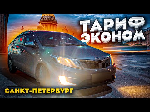 Видео: ТАРИФ ЭКОНОМ! КАК ЗАРАБОТАТЬ? КЭФЫ. САНКТ-ПЕТЕРБУРГ