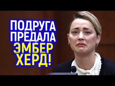 Видео: Это фиаско! Подруга Эmбep отказалась лгать и поведала сyдy всю правду...