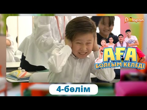 Видео: Аға болғым келеді. 4-бөлім