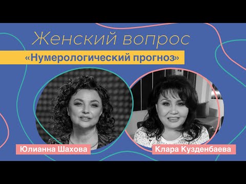 Видео: Женский вопрос. "Нумерологический прогноз" Клара Кузденбаева.