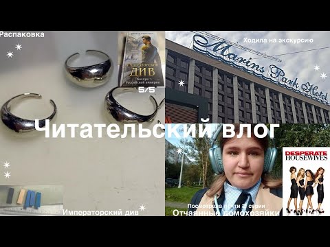 Видео: Читательский влог♡Императорчкий див, распаковка, отчаянные домохозяйки♡