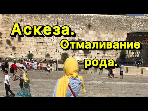 Видео: Аскеза. Поклоны роду. Отмаливание рисом (Наталья Шафранова). Род и помощь роду. Предки