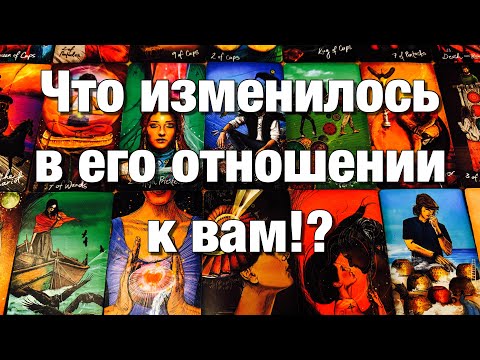 Видео: 💯%♨️КАК МЕНЯЮТСЯ, ИЗМЕНИЛИСЬ ЕГО ЧУВСТВА, ЕГО ОТНОШЕНИЕ К ВАМ⁉️МЫСЛИ, ЧУВСТВА, ПОДСОЗНАНИЕ⬅️⬅️