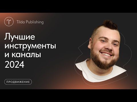 Видео: Как продвигать сайт и бизнес в 2024 году
