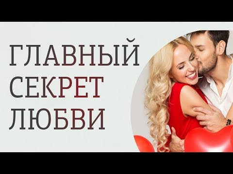 Видео: Что такое любовь? Как отличить любовь от влюбленности