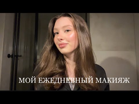 Видео: Аккуратный и чистый макияж | Мой повседневный макияж