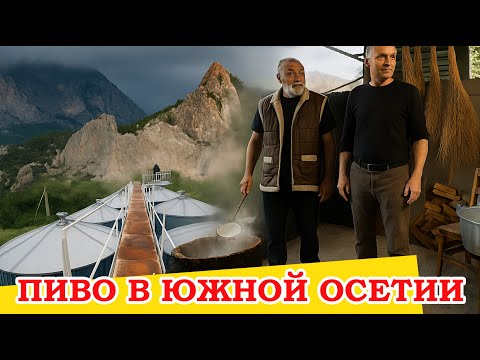 Видео: Какое пиво в Южной Осетии. Домашнее и промышленное. Едем на "Высокогорную Кельскую пивоварню"