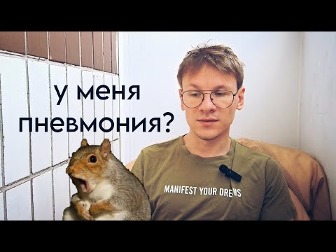 Видео: У меня пневмония? Или что-то другое?