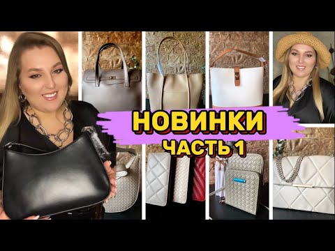 Видео: НОВИНКИ ЧАСТЬ 1: все сумки, кошельки, соломенные шляпки