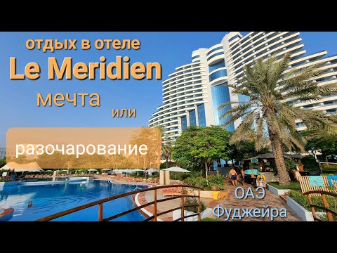 Видео: Le Meridien Fujairah | Мечта или разочарование?