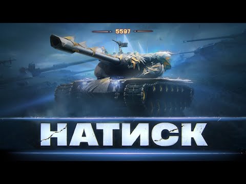 Видео: НАТИСК [ 5597 POINTS ] - ШЛЯХ В 6000 ОЧЕЙ | ЦІЛЬ НІКОГО НЕ ОБЗИВАТИ