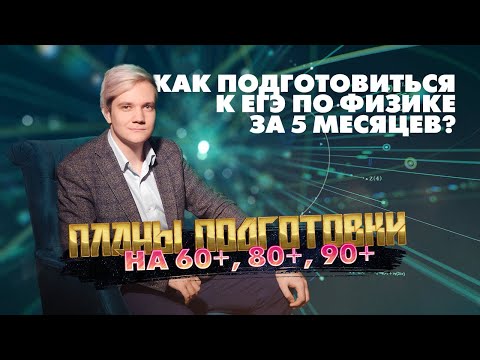 Видео: Как подготовиться к ЕГЭ 2022 по физике за 5 месяцев