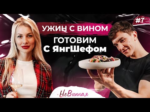 Видео: ВИНО и ЕДА! Как правильно сочетать вино и кухню? Готовим идеальный ужин с ЯнгШефом | НеВинная