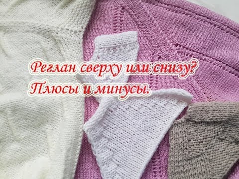 Видео: Вязание реглана сверху и снизу. Плюсы и минусы.