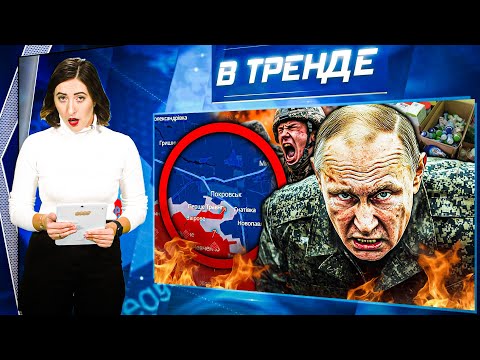 Видео: АРМИЯ РФ ВОШЛА в ПОКРОВСК и УСТРОИЛА НОВУЮ «Бучу»! ЗАРАБОТОК НА ГУМАНИТАРНОЙ КАТАСТРОФЕ! | В ТРЕНДЕ