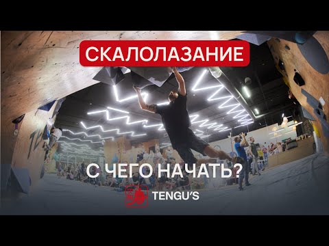 Видео: Как начать заниматься скалолазанием | Скалодром TENGU'S