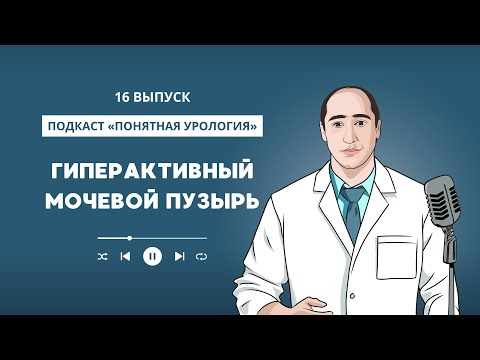 Видео: Гиперактивный мочевой пузырь 16 выпуск