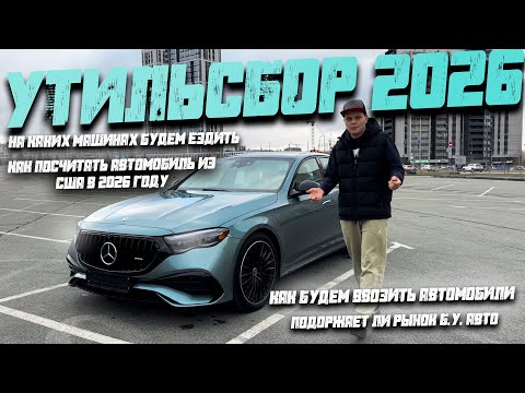 Видео: Утильсбор 2026 - на чём мы будем ездить и за какие деньги?