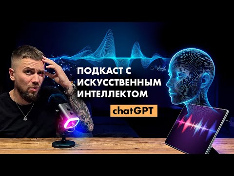 Видео: Разговариваю с ChatGPT. Подкаст с искусственным интеллектом