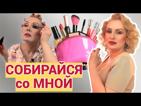 Видео: СОБИРАЙСЯ СО МНОЙ//КРАСИМСЯ  и БОЛТАЕМ+ ОБРАЗ ДНЯ!