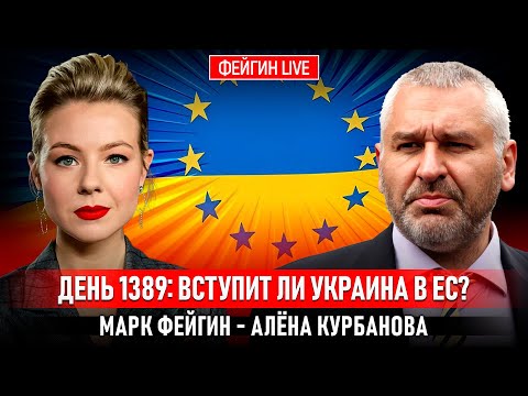 Видео: ДЕНЬ 1389: ВСТУПИТ ЛИ УКРАИНА В ЕС? @Kurbanova_LIVE