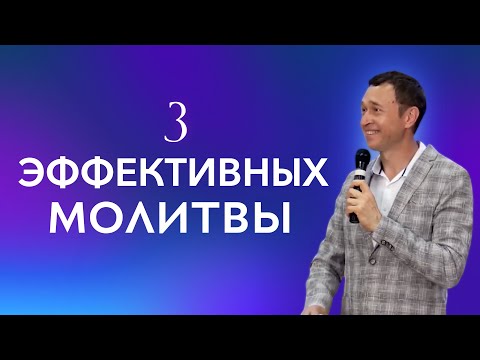 Видео: Дмитрий Лео. Три эффективных молитвы