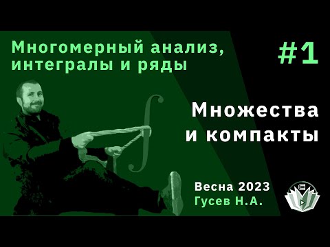 Видео: Многомерный анализ, интегралы и ряды 1. Множества и компакты