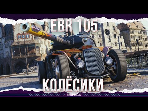 Видео: КОЛЁСИКИ ЕДУТ - PANHARD EBR 105