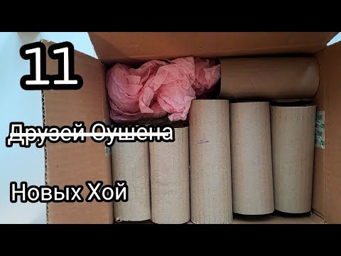 Видео: Распаковка 11 новых хой
