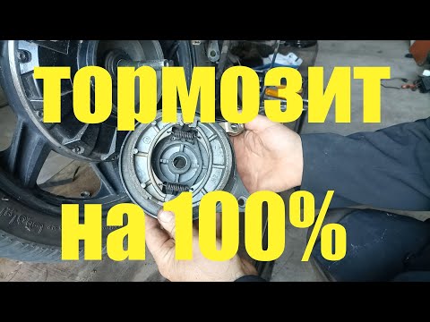 Видео: Как улучшить барабанные тормоза на мотоцикле