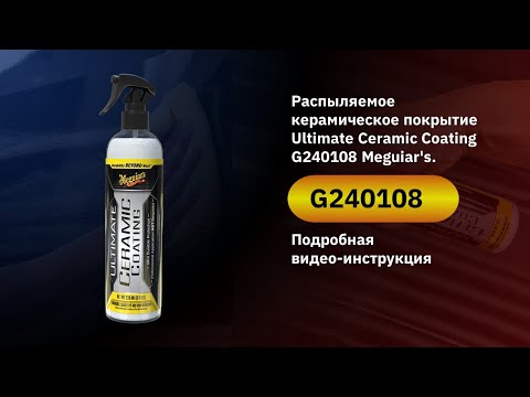 Видео: Распыляемое керамическое покрытие Ultimate Ceramic Coating G240108 от Meguiar's. Видео обзор.