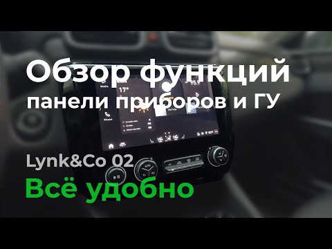 Видео: Обзор функций панели приборов и ГУ авто Lynk&Co 02