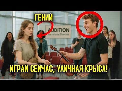 Видео: Простую Женщину Заставили Играть На Сломанной Скрипке, Но Её Первая Нота Заставила Всех Замолчать