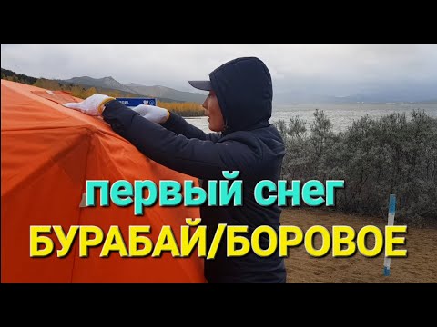 Видео: БУРАБАЙ/БОРОВОЕ. ПЕРВЫЙ СНЕГ. НОЧУЕМ В МАШИНЕ. АВТОКЕМПИНГ. ПАЛАТКА И ПЕЧКА!