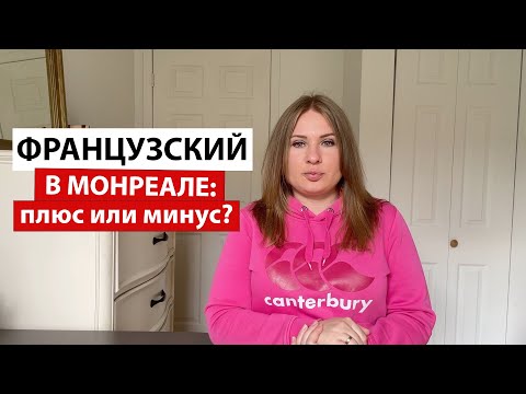 Видео: Почему мы выбрали Монреаль? Переезд в Канаду.Французский язык